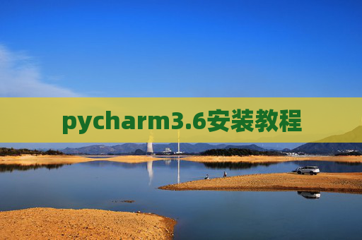 pycharm3.6安装教程